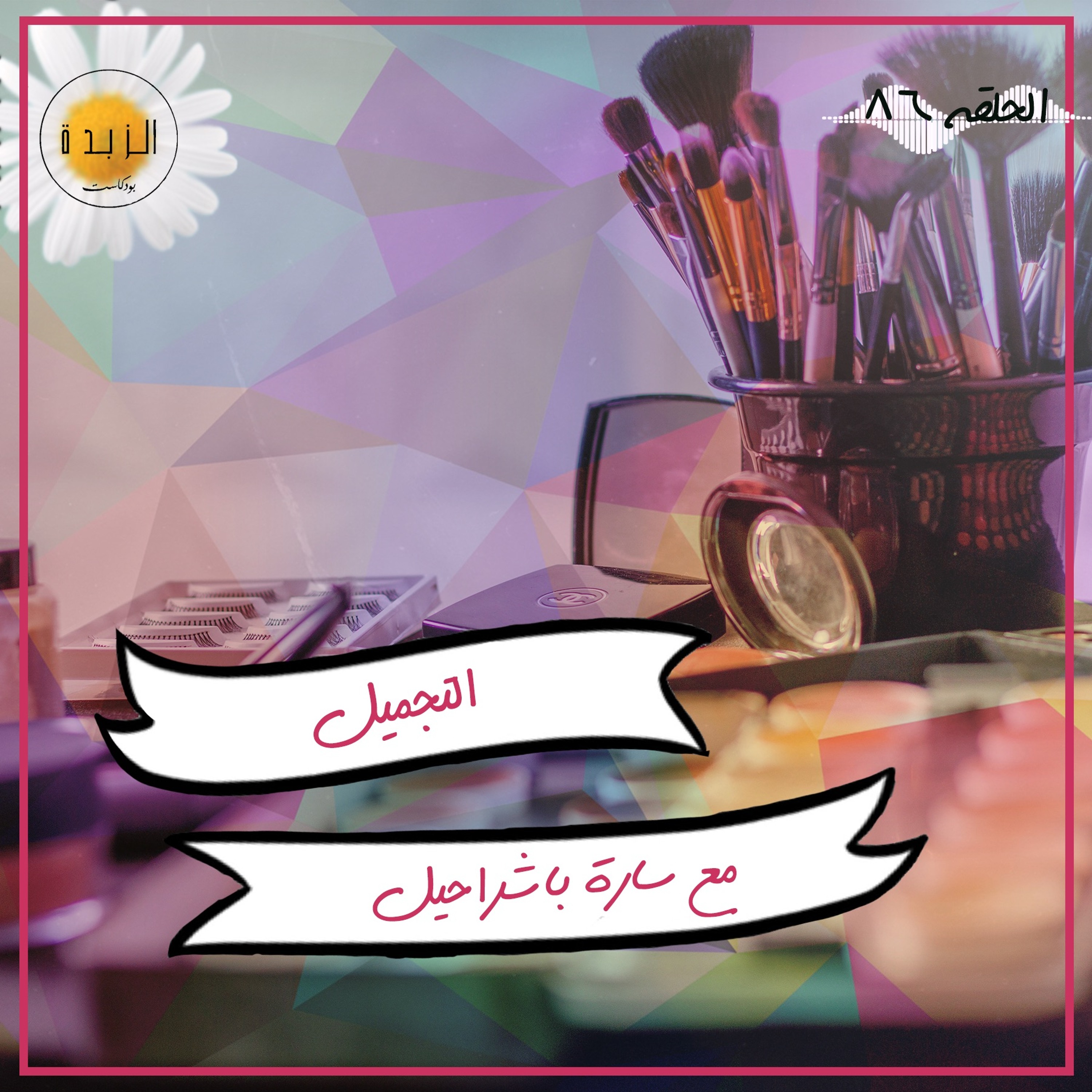 Azzbda Podcast | بودكاست الزبدة