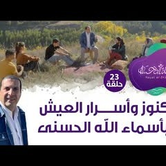 حلقة 23/ كنوز وأسرار العيش بأسماء الله الحسنى#حياة_الإحسان