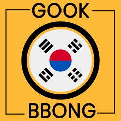 GOOKBBONG (Exclusive Edition)[국뽕]