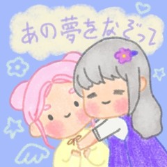 あの夢をなぞって