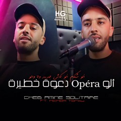 الو شكام الو كاش جديد ولا والو (feat. Hicham Torky)