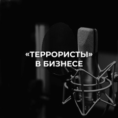 «Террористы» в бизнесе