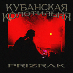 КУБАНСКАЯ КОЛОТИЛЬНЯ