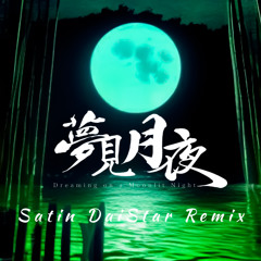 夢見月夜 (Satin DaiStar Remix)  -Dreaming on a Moonlit Night-