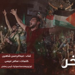 حقك تفخر يا فلسطيني | عبد الرحمن شاهين