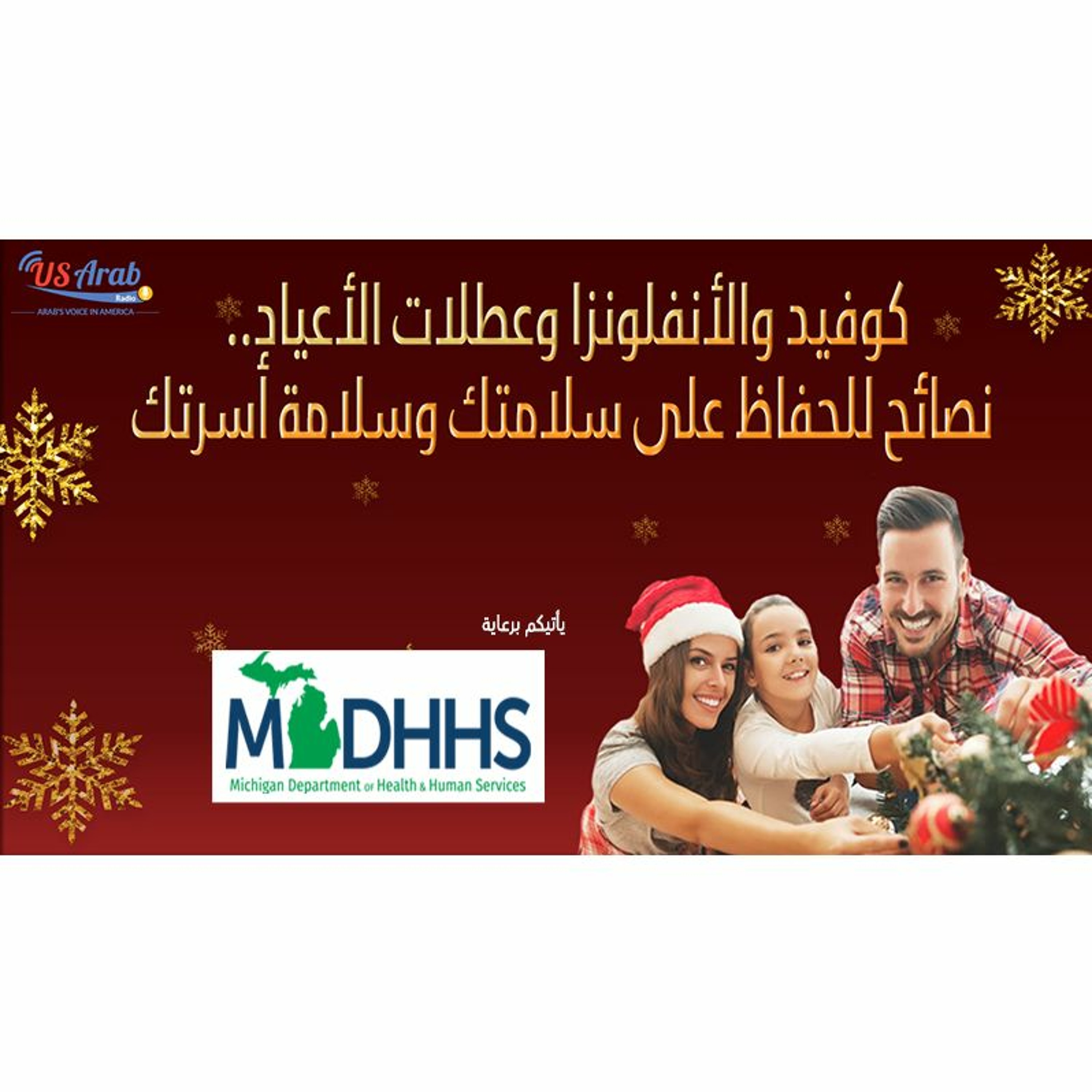 كوفيد والأنفلونزا وعطلات الأعياد.. نصائح للحفاظ على سلامتك وسلامة أسرتك