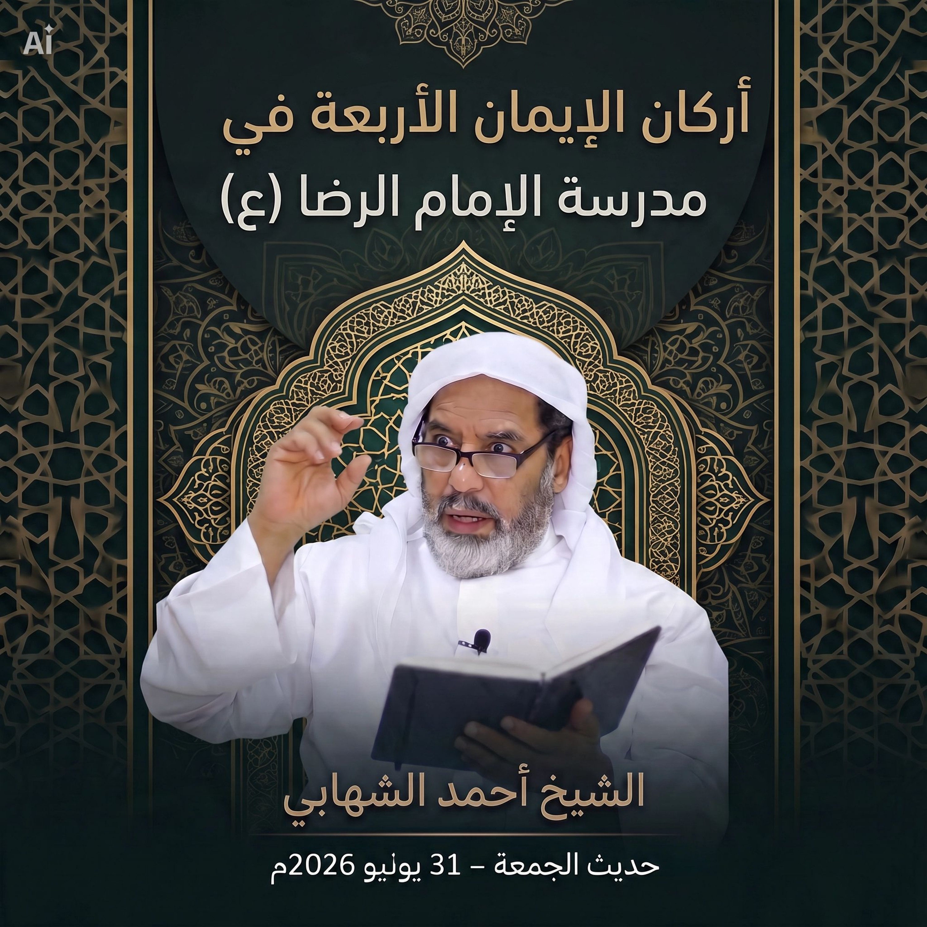 حديث يوم الجمعة  بعنوان " أركان الإيمان الأربعة في مدرسة الإمام الرضا (ع) " - 31 يوليو 2026م episode artwork