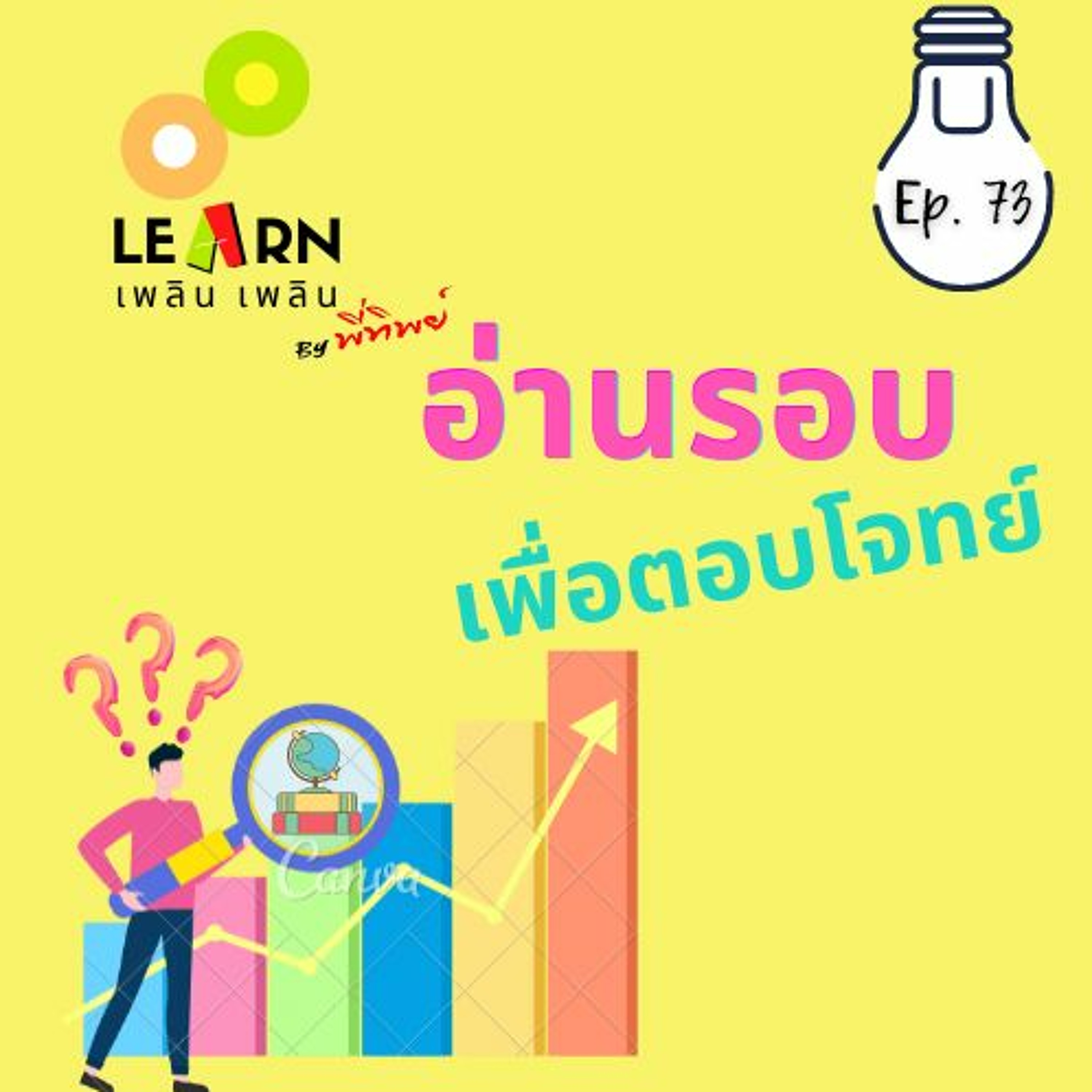 Learn Plern Plern Ep 73 (อ่านรอบเพื่อตอบโจทย์)