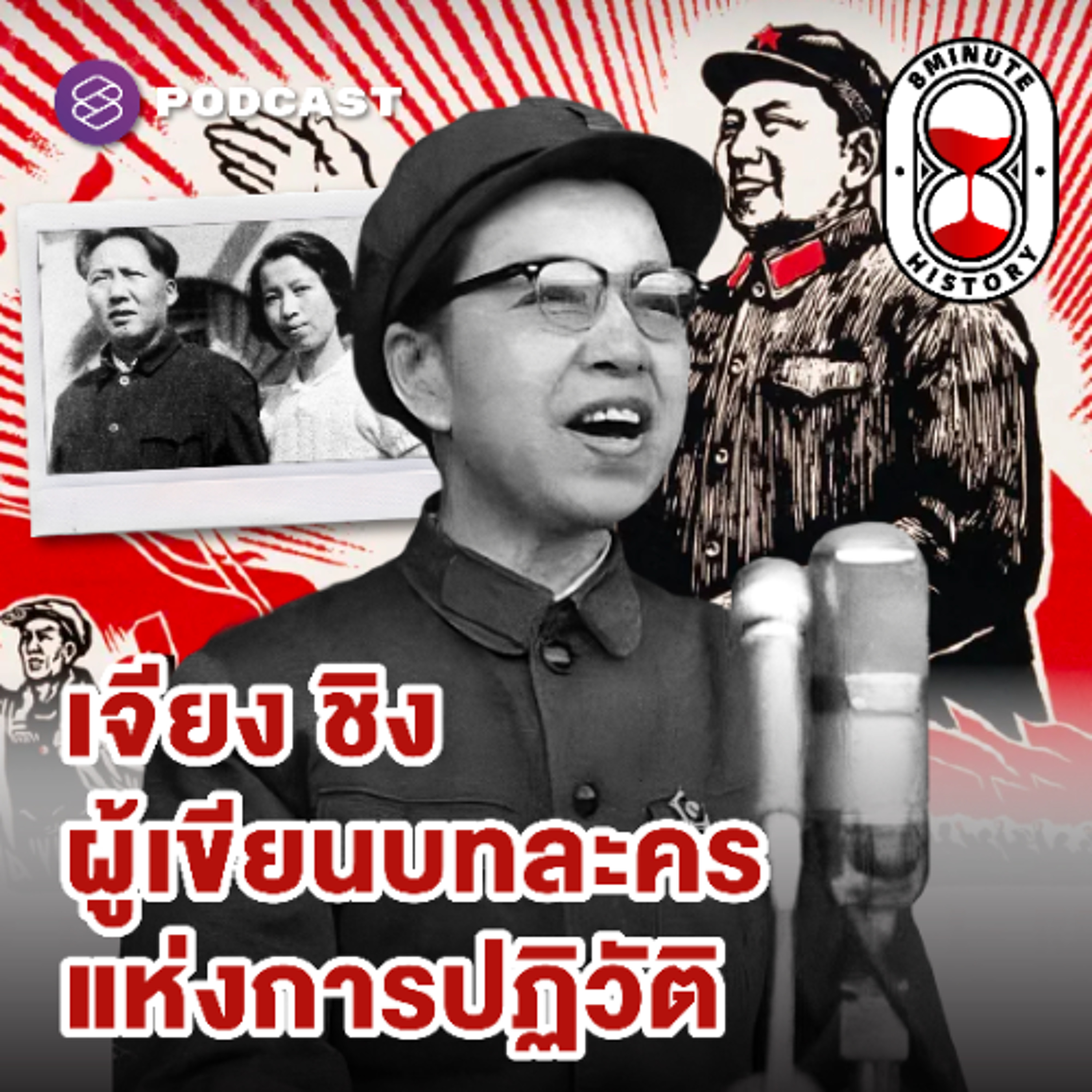 8 Minute History EP.367 ปฏิวัติวัฒนธรรมจีน (Part 3/4) : เจาะปูมหลัง เจียง ชิง หญิงข้างกายประธานเหมา