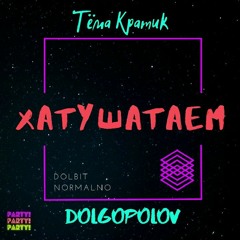 Тёма Кратик Feat. DOLGOPOLOV - ХАТУШАТАЕМ