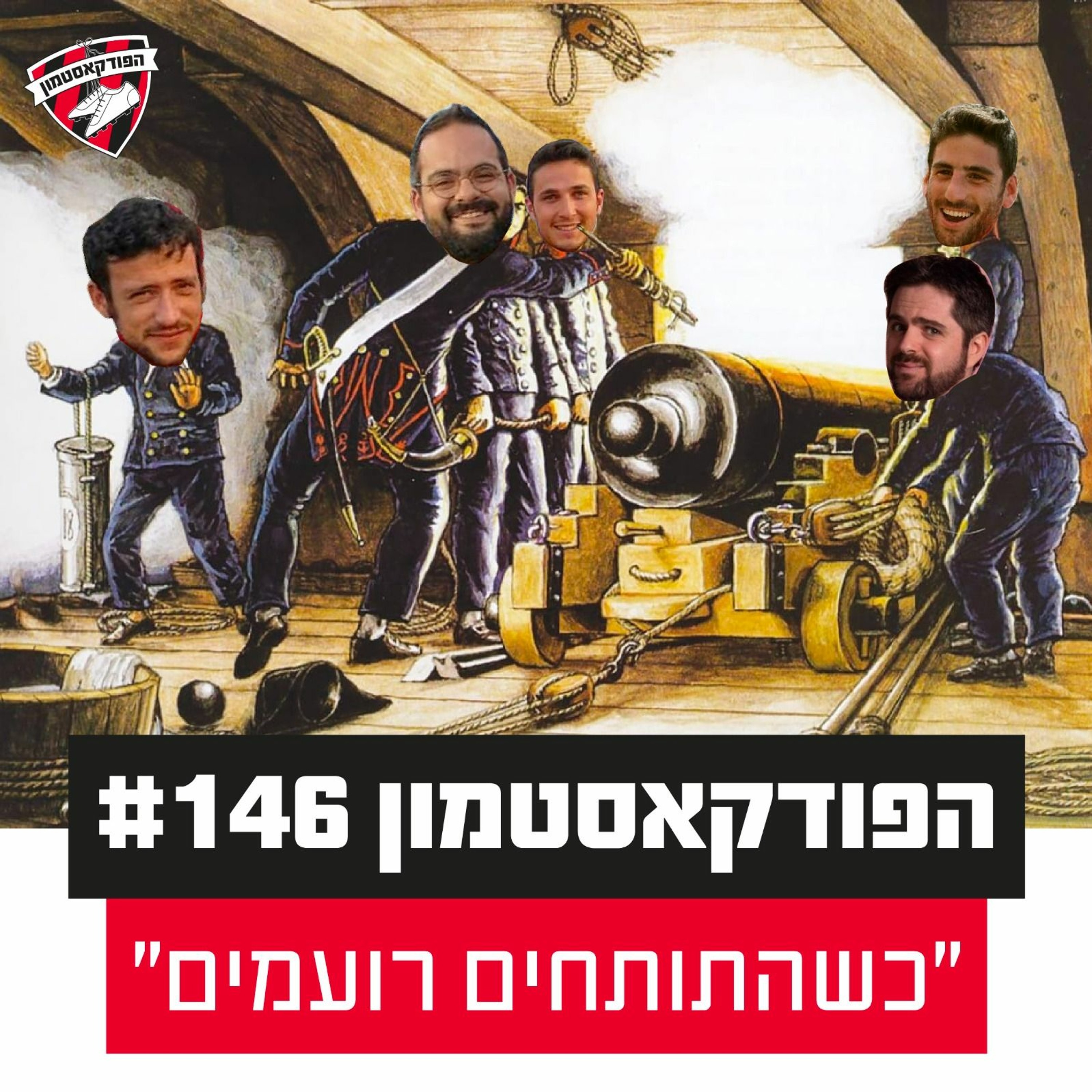 הפודקאסטמון #146 - ״כשהתותחים רועמים״