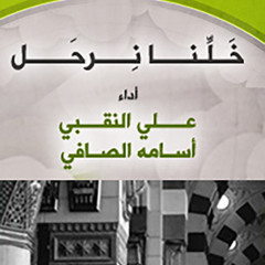 خلنا نرحل ( مؤثرات ) | علي النقبي - أسامه الصافي
