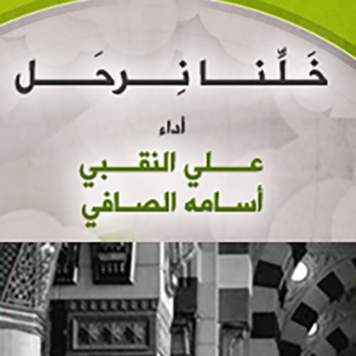 خلنا نرحل ( مؤثرات ) | علي النقبي - أسامه الصافي