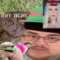йит псих feat.leha eben