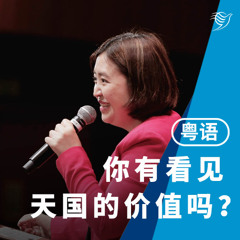 你的结局是悲还是喜？（粤语）30/03/2025