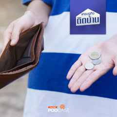 เศรษฐกิจติดบ้าน 2025 EP. 568: เศรษฐกิจไทยปี 2025 เติบโตต่อไปหรือรั้งท้ายอาเซียน