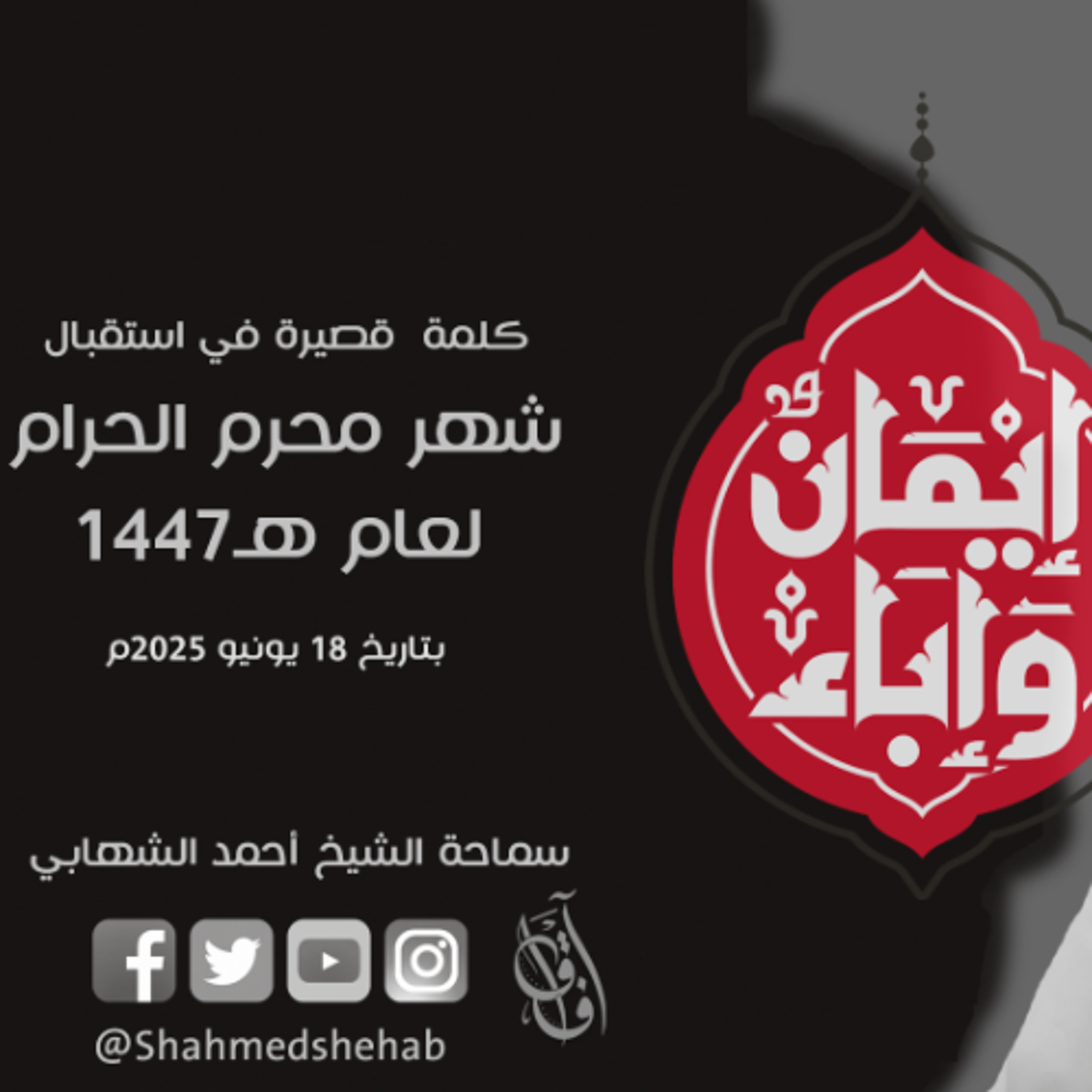 كلمة قصيرة وتوجيهات في استقبال شهر محرم الحرام 1447هـ - الشيخ أحمد الشهابي -  18 يونيو 2025م episode artwork