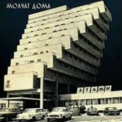 Молчат Дома (Molchat Doma) - Судно (Sudno)Instrumental