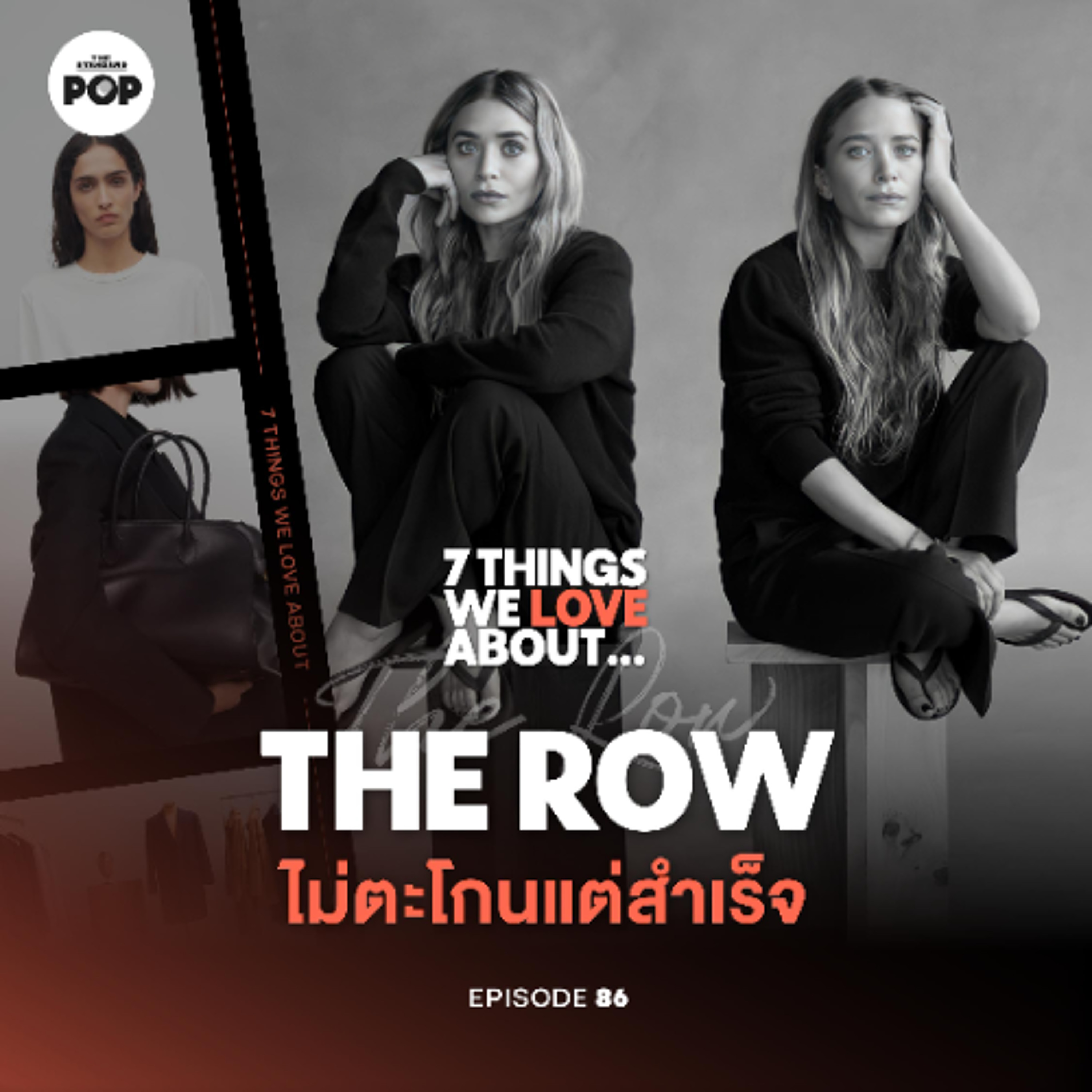 7 Things We Love About… EP.86 | The Row จากดาราเด็ก สู่แบรนด์ Quiet Luxury ที่ไม่ต้องตะโกน