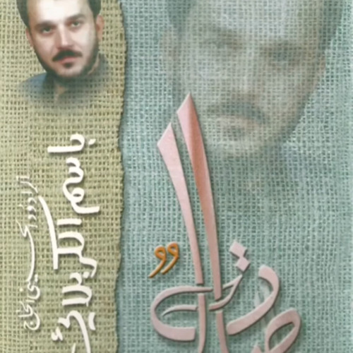 نداء عند ذي العرش تردد | باسم الكربلائي