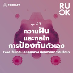 R U OK EP.219 ทฤษฎีจิตวิเคราะห์ หน้าที่ของความฝัน และกลไกการป้องกันตัวเอง