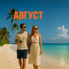 Август