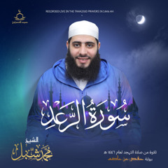 سورة الرعد من صلاة التهجد رمضان 1446