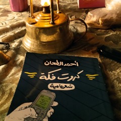قلقان - أحمد الطحان