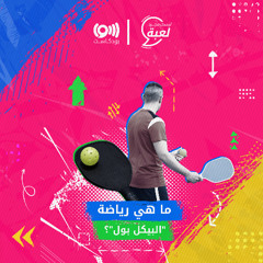 ما هي رياضة الـ "بيكل بول" التي يعشقها الكبار والصغار؟