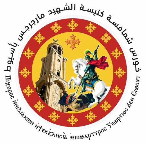 يا كل الصفوف السمائيين (خورس كنيسة مارجرجس بأسيوط )