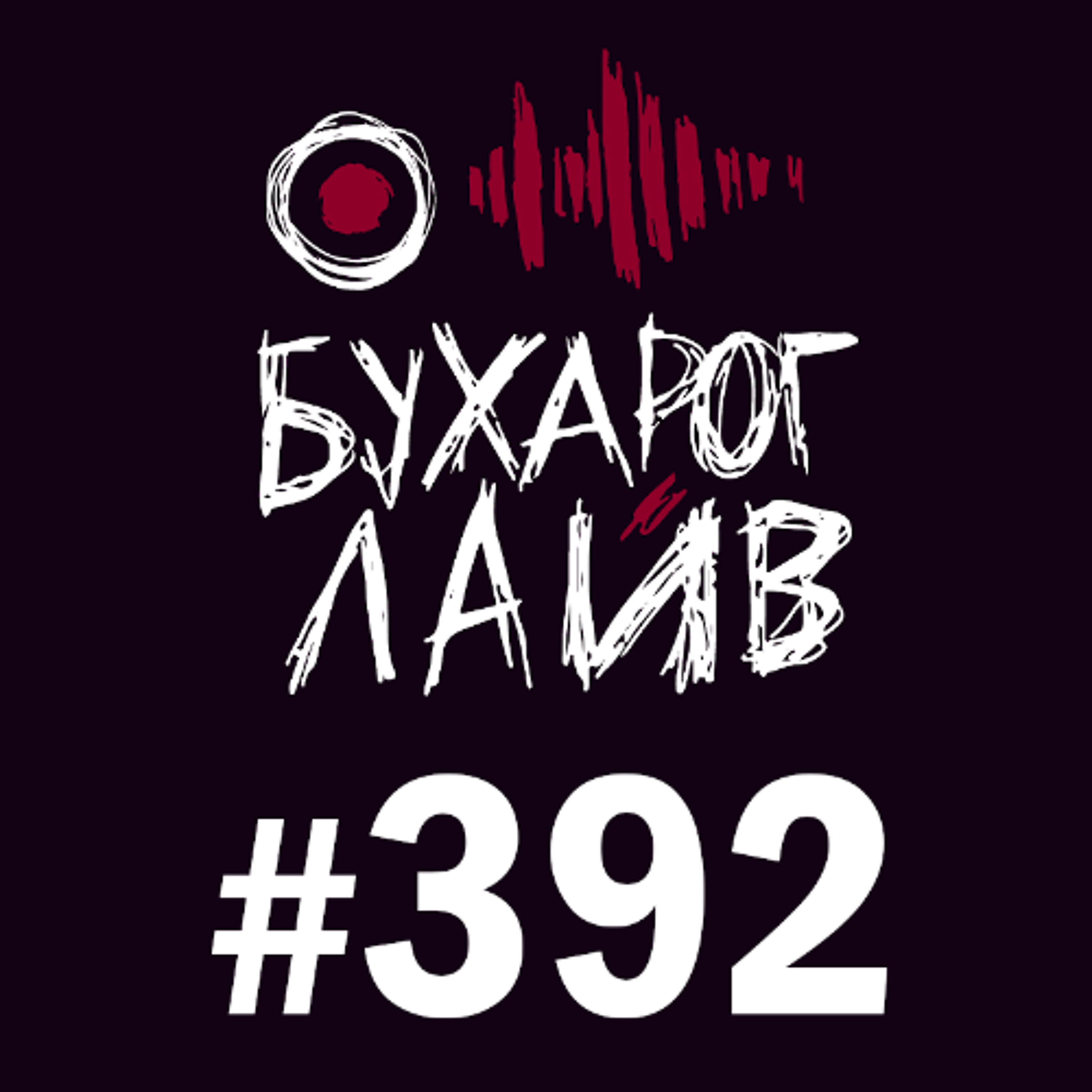 Бухарог Лайв #392: Сергей Черепанов episode artwork