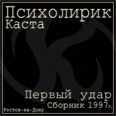Щас как прыгну - Психолирик & Каста