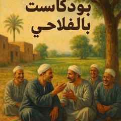 ‎⁨بودكاست بالفلاحي - كيف تتحول من غني إلي فقير⁩