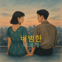 비범한 너에게 (To the Extraordinary You)