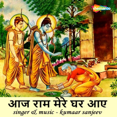 Aaj Ram Mere Ghar Aaye