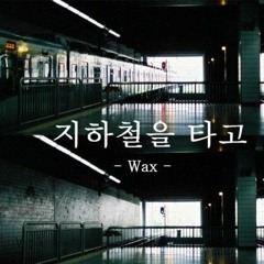 왁스(Wax) - 지하철을 타고 Subway (FLORA Rework)