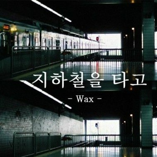 왁스(Wax) - 지하철을 타고 Subway (FLORA Rework)