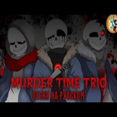 MURDER TIME TRIO на русском | Rain of Dust |