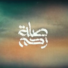 محمد عدوية  اعاند الأقدار تتر مسلسل صلة رحم ramadan 24