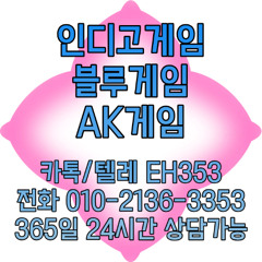 인디고게임-블루게임 OIO ▶2136.3353▶ 김실장 → AK게임매장 → 심의게임 → 무설치홀덤 → 아이폰포커 → 바둑이총판