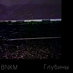 BNKM-Глубины