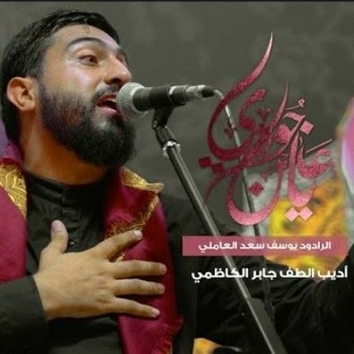 يا عين جودي _ يوسف سعد العاملي