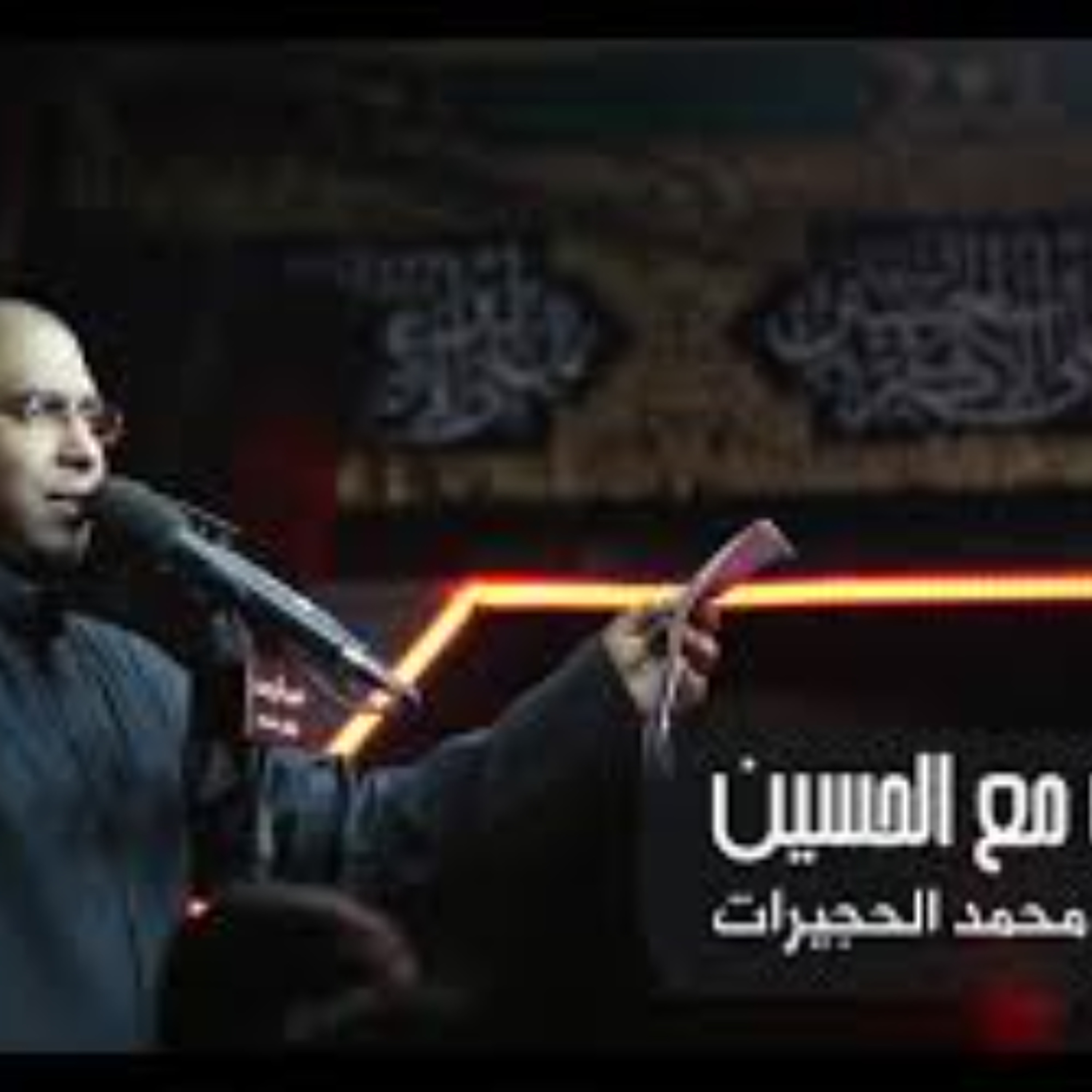 نحن مع الحسين - الحاج محمد الحجيرات episode artwork