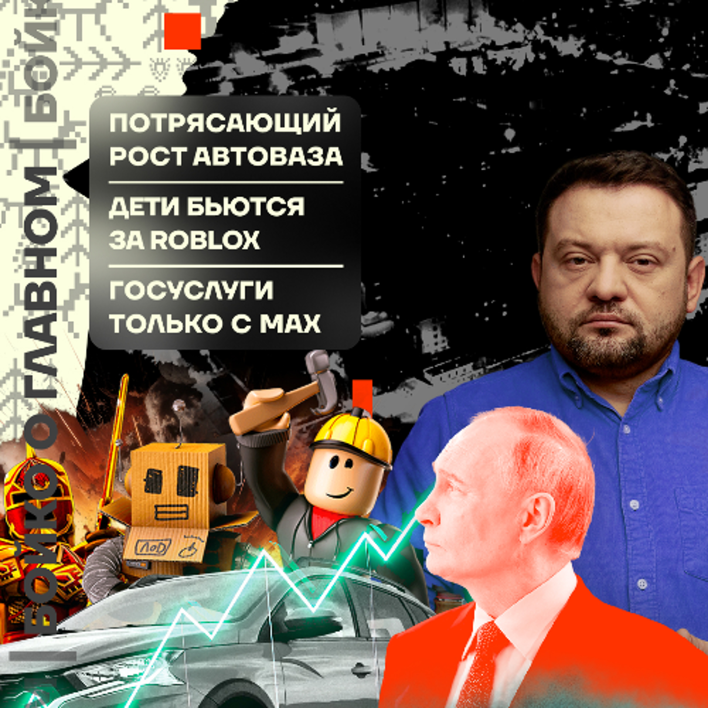 Бойко о главном: Потрясающий рост АвтоВАЗа | Дети бьются за Roblox | Госуслуги только с MAX podcast