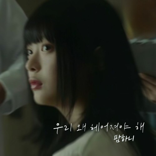 팜하니 (뉴진스) - 우리 왜 헤어져야 해 (AI Cover)