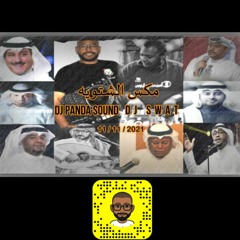 مكس الشتويه By Dj Swat & Dj Panda Sound 2021