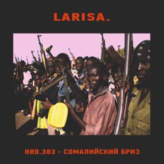 HRD.303 - Сомалийский Бриз
