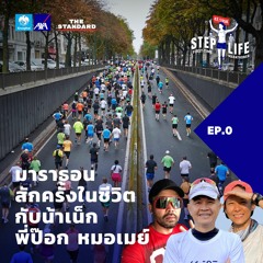 STEP LIFE: First-Time Marathoner EP.0 มาราธอนสักครั้งในชีวิต กับ น้าเน็ก พี่ป๊อก หมอเมย์