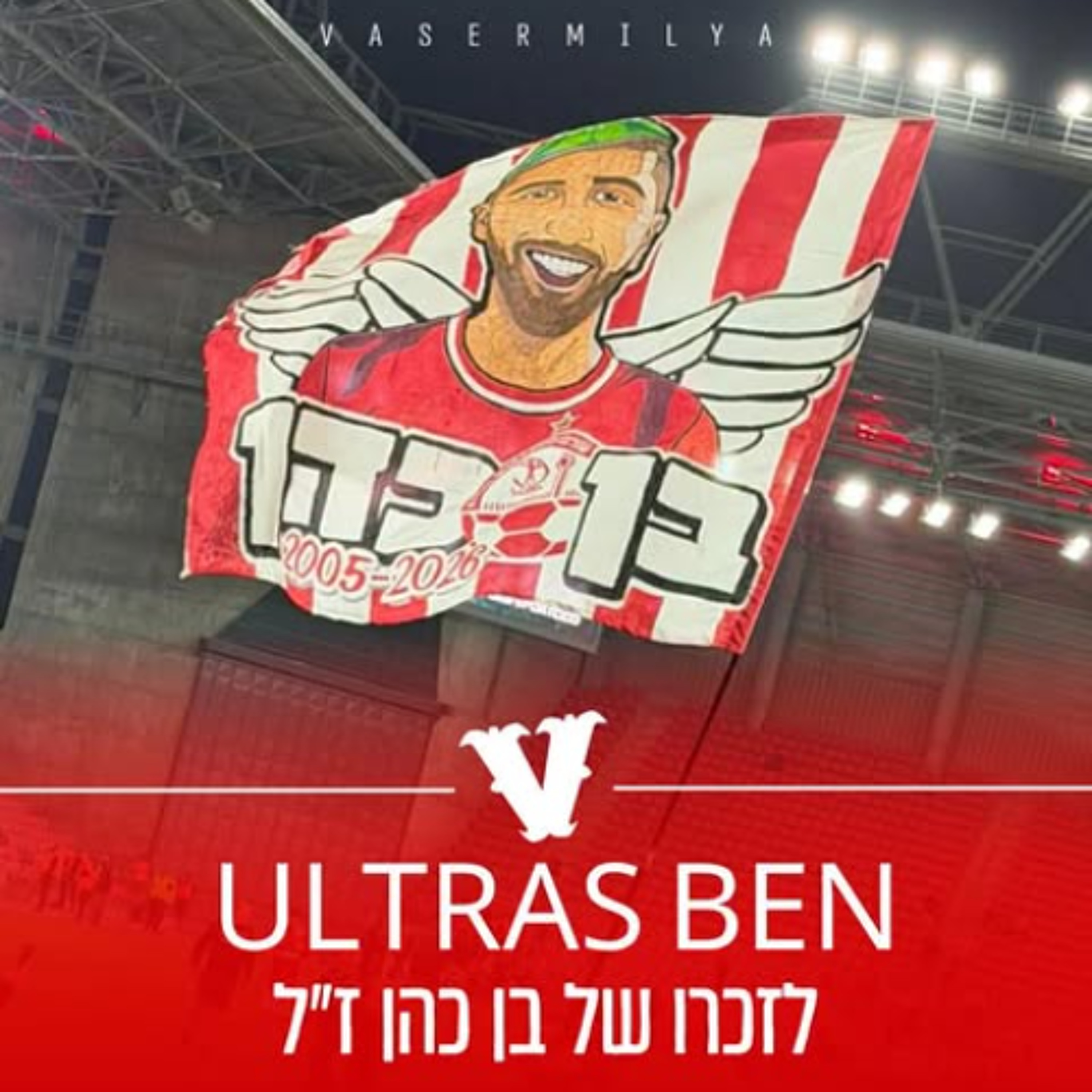 ULTRAS BEN | לזכרו של בן כהן ז"ל