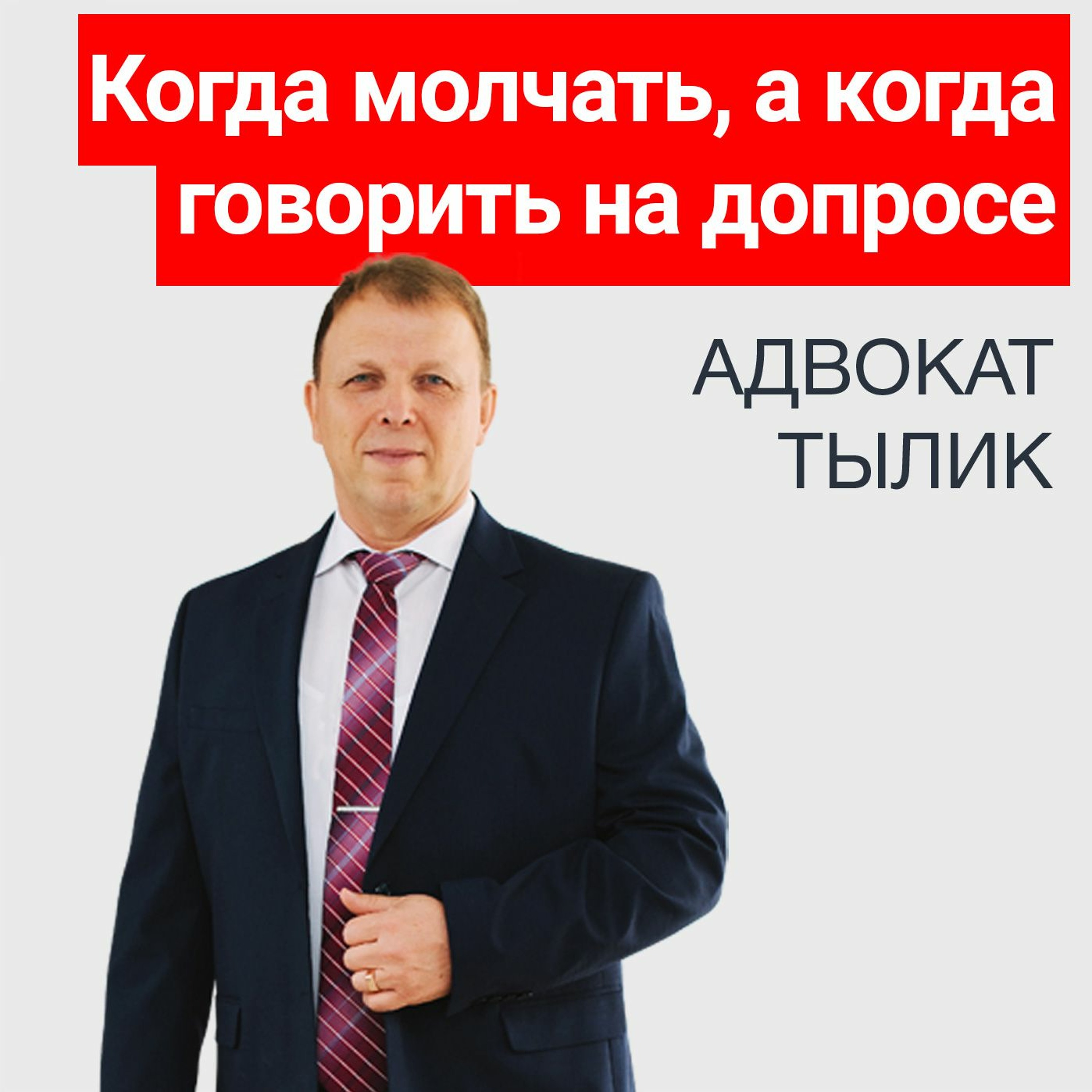 Когда молчать, а когда говорить на допросе.  Советы адвоката